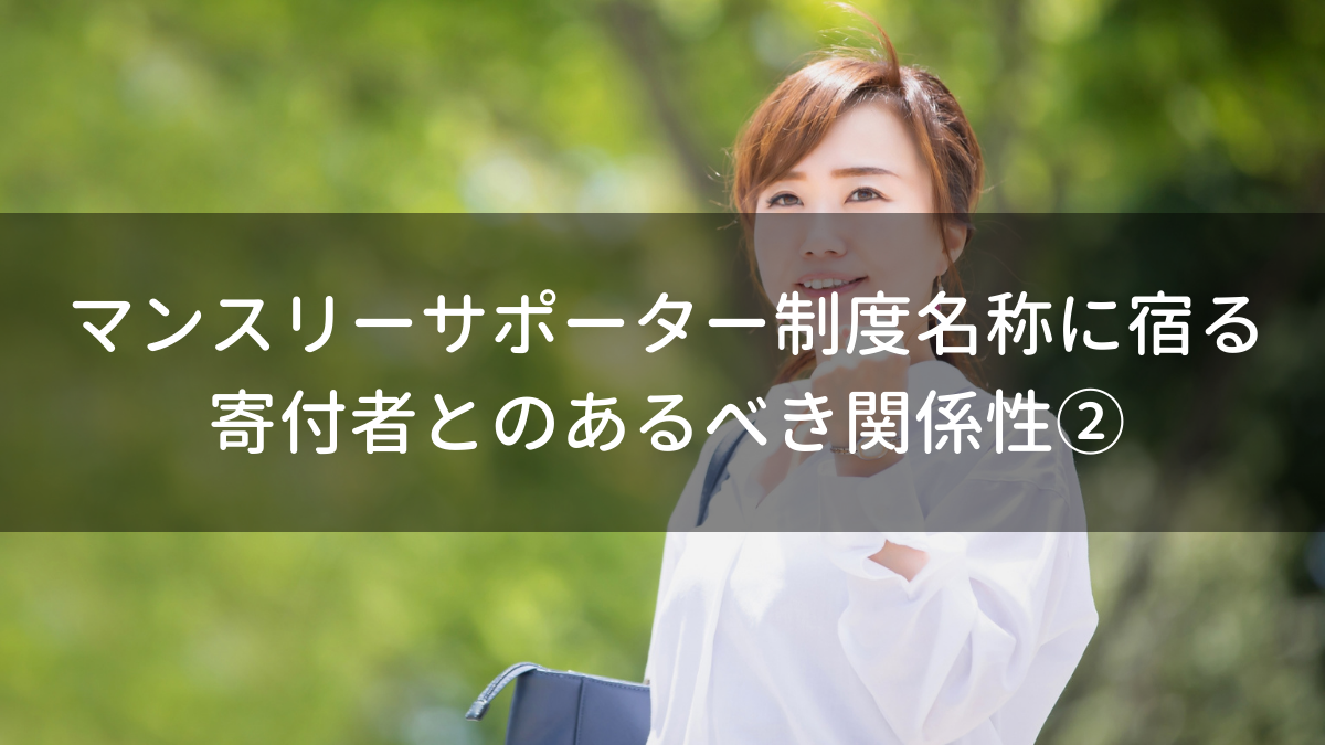 マンスリーサポーター制度名称に宿る寄付者とのあるべき関係性②