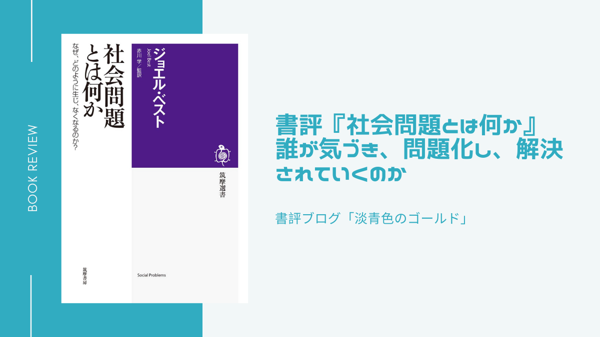 書評『社会問題とは何か』誰が気づき、問題化し、解決されていく