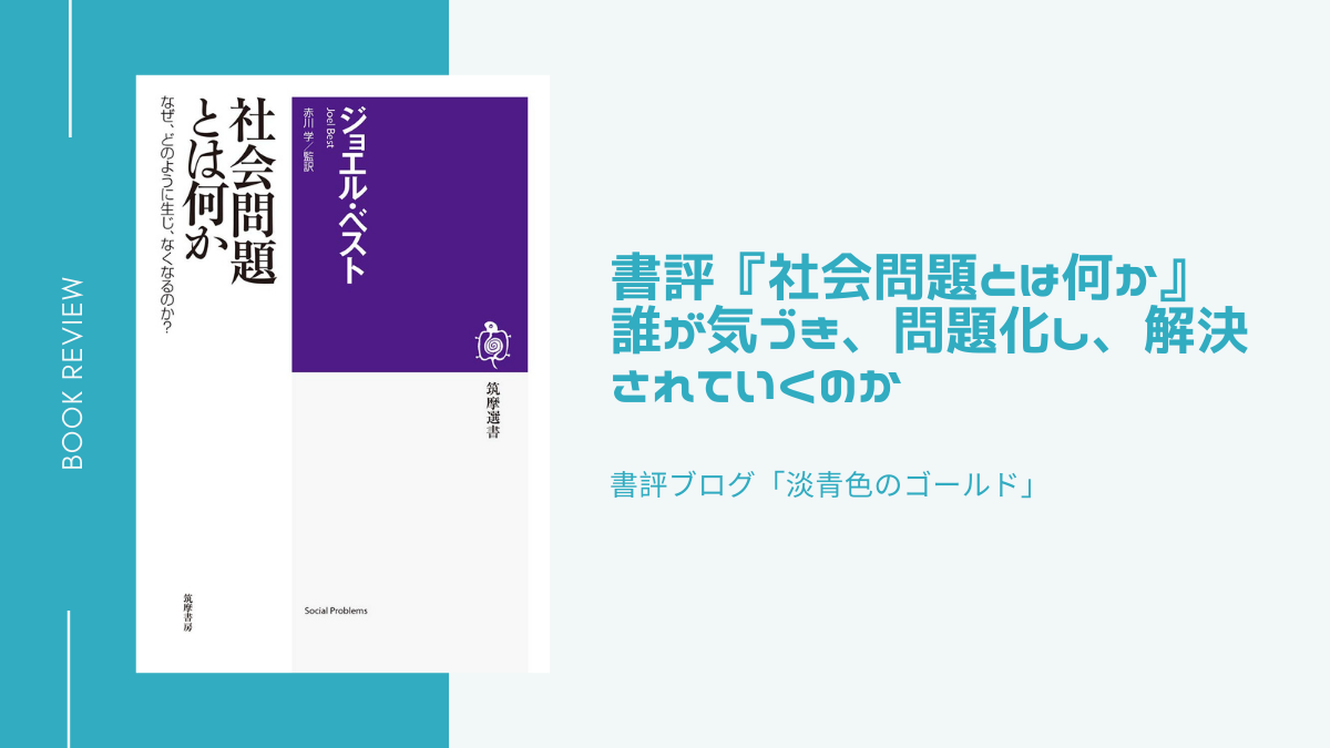 書評『社会問題とは何か』誰が気づき、問題化し、解決されていくのか