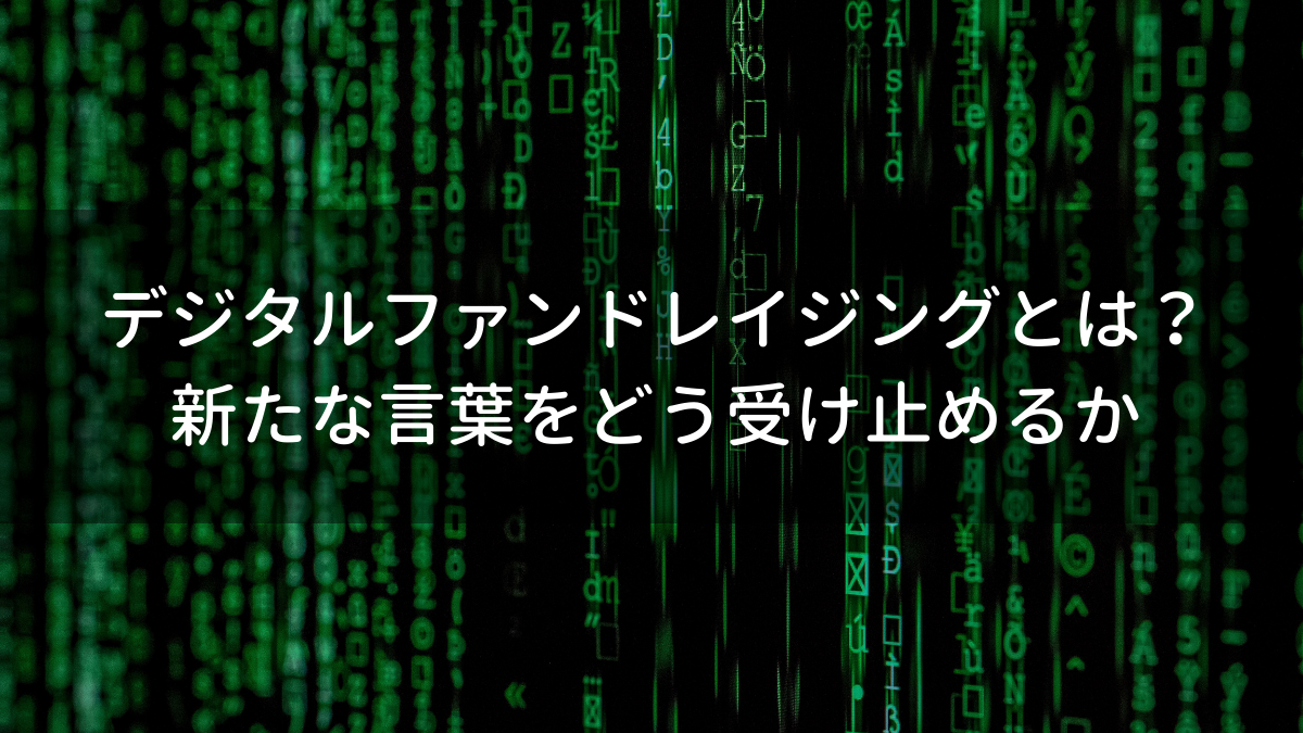 デジタルファンドレイジングとは？新たな言葉をどう受け止めるか