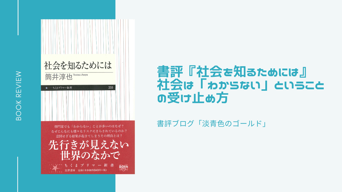 書評『社会を知るためには』社会は「わからない」ということの受け止め方