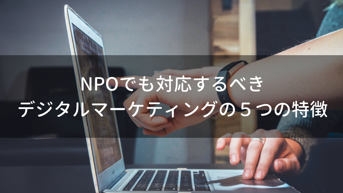 NPOでも対応するべきデジタルマーケティングの５つの特徴