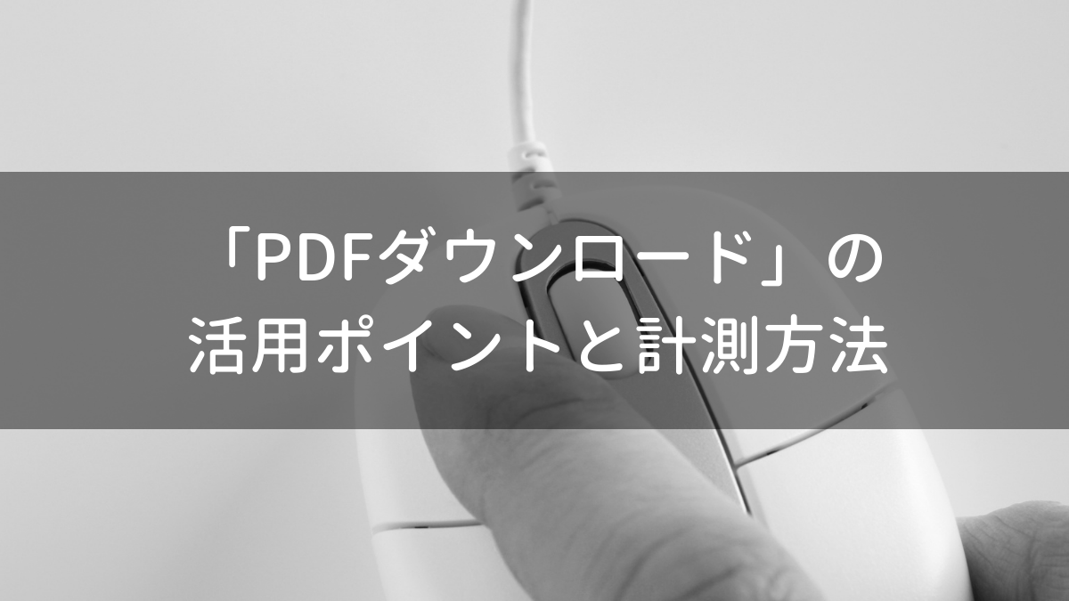 「PDFダウンロード」の活用ポイントと計測方法