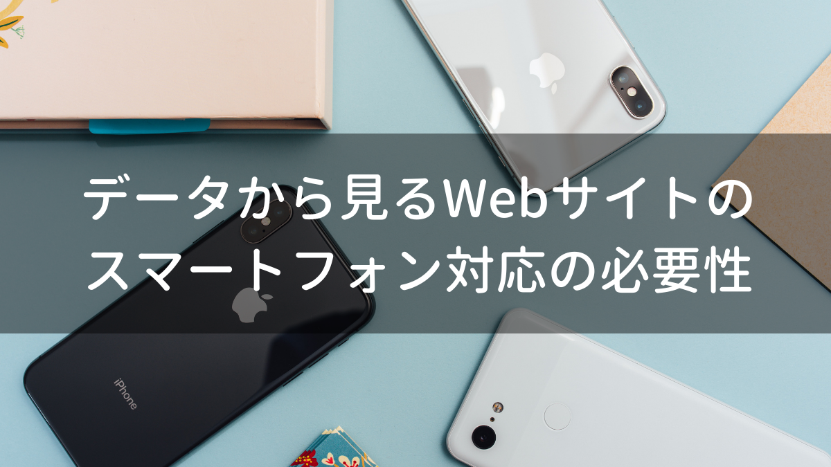 データから見るWebサイトのスマートフォン対応の必要性