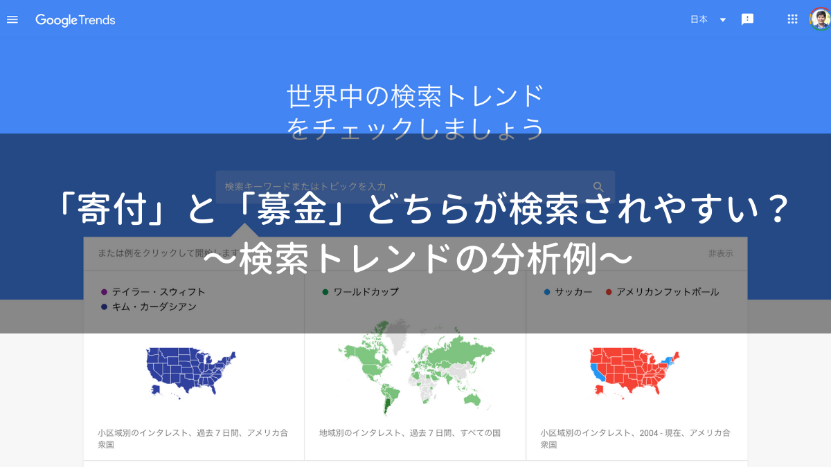 「寄付」と「募金」どちらが検索されやすい？ 〜検索トレンドの分析例〜