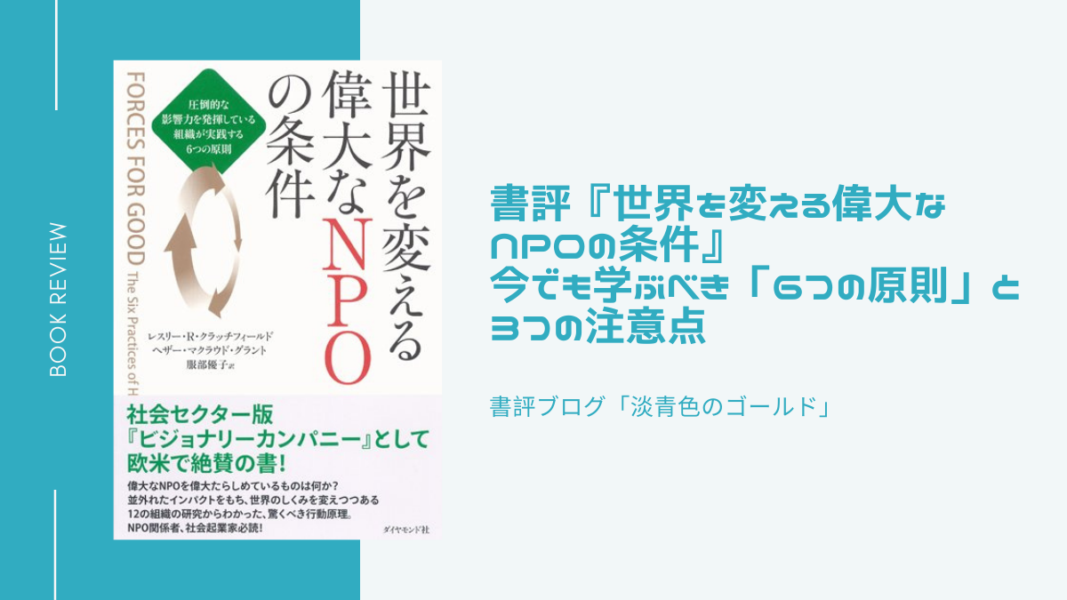 書評『世界を変える偉大なNPOの条件』今でも学ぶべき「６つの原則」と３つの注意点