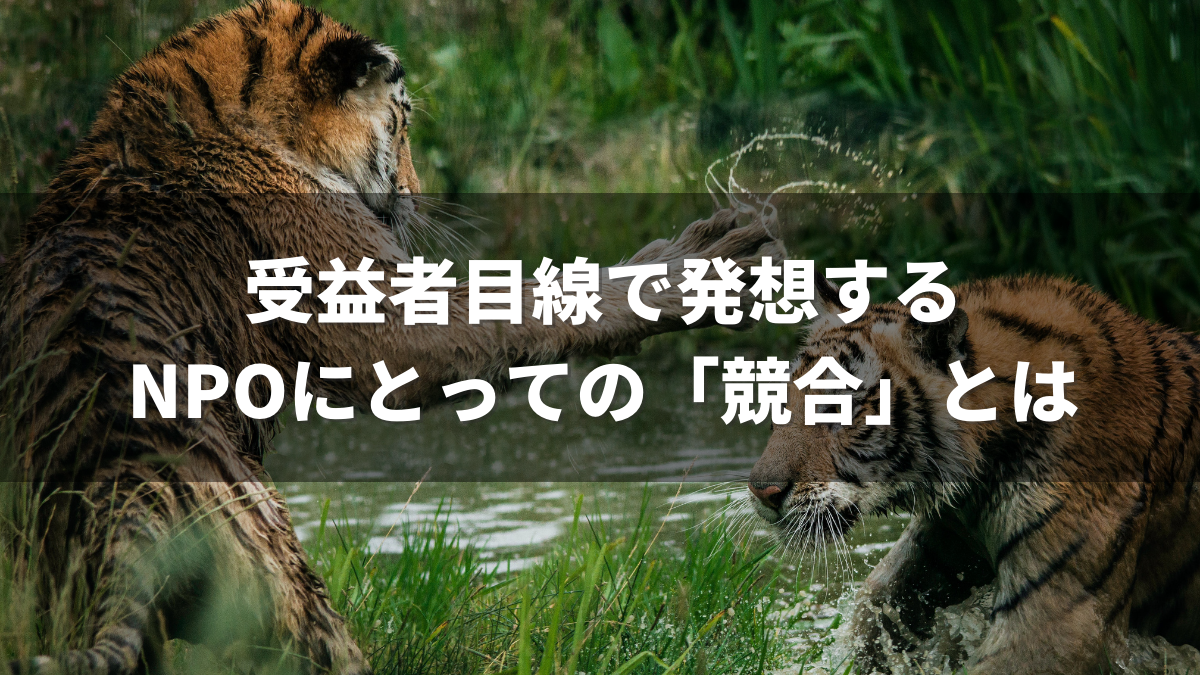 受益者目線で発想するNPOにとっての「競合」とは