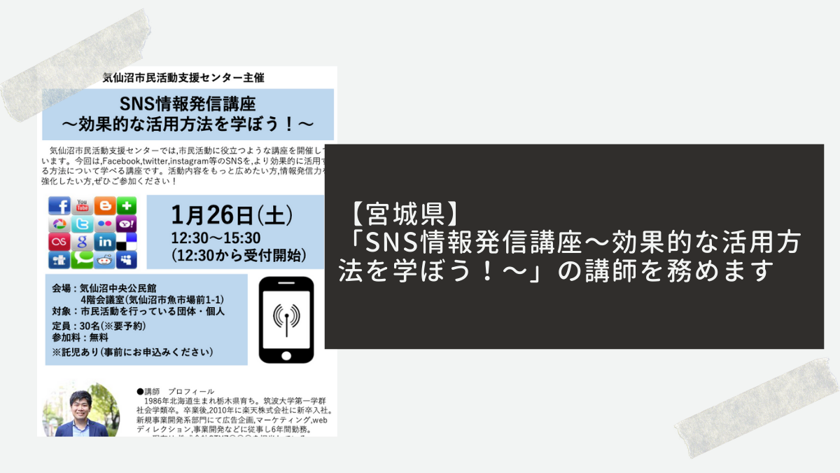 【宮城県】「SNS情報発信講座〜効果的な活用方法を学ぼう！〜」の講師を務めます