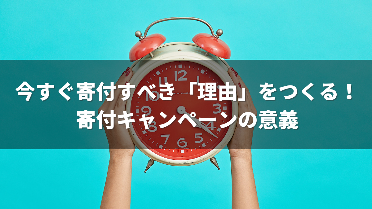 今すぐ寄付すべき 理由 をつくる 寄付キャンペーンの意義 堤大介のブログ 朝ぼらけタイガー 今すぐ寄付すべき 理由 をつくる 寄付キャンペーンの意義 堤大介のブログ 朝ぼらけタイガー