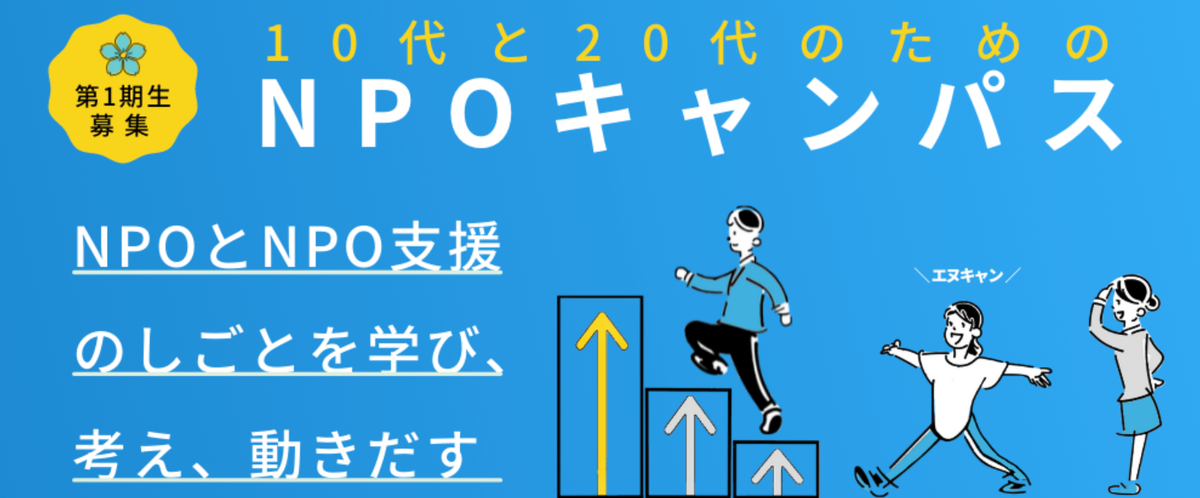 10代と20代のためのNPOキャンパス