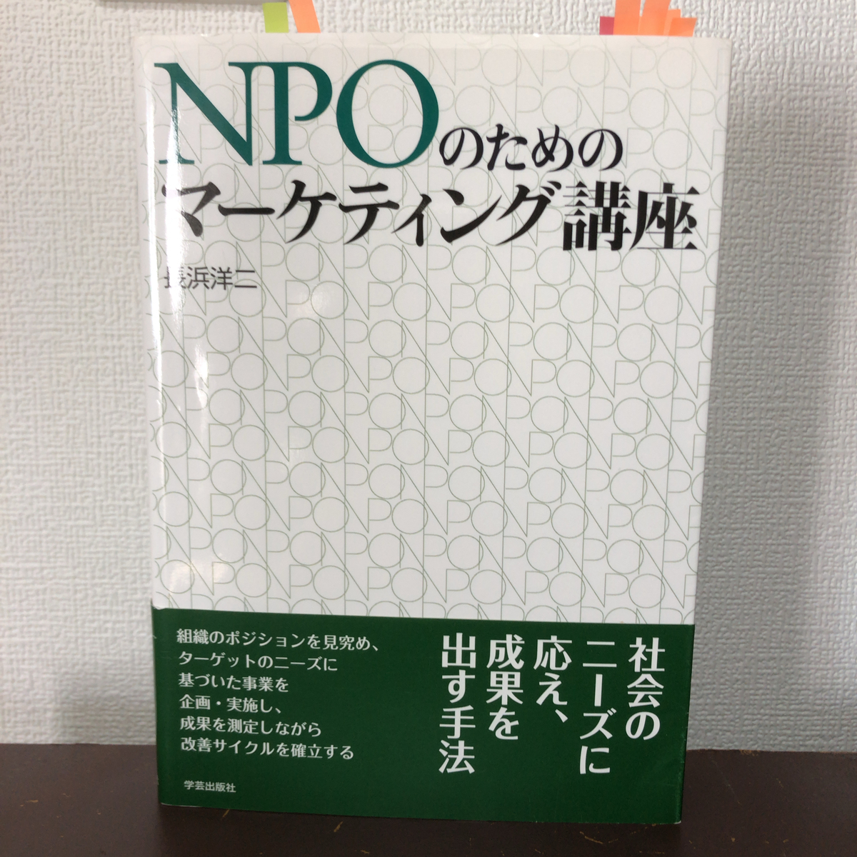 『NPOのためのマーケティング講座』表紙写真