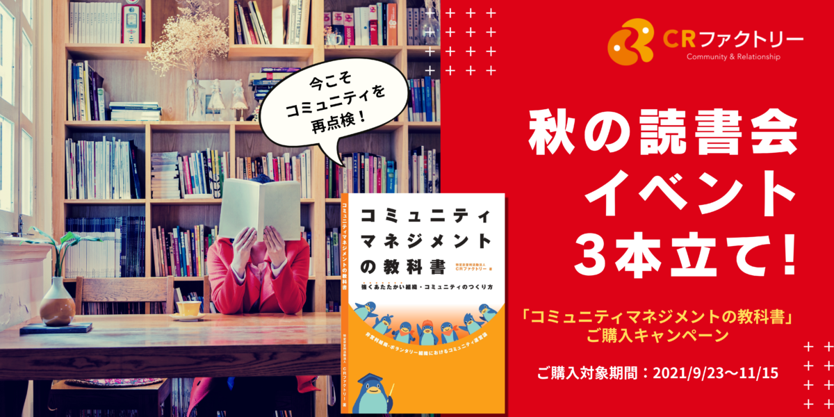 【オンライン】『コミュニティマネジメントの教科書ABD』のファシリテータ−を務めます