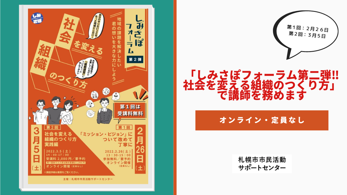 「しみさぽフォーラム第二弾‼社会を変える組織のつくり方」で講師を務めます