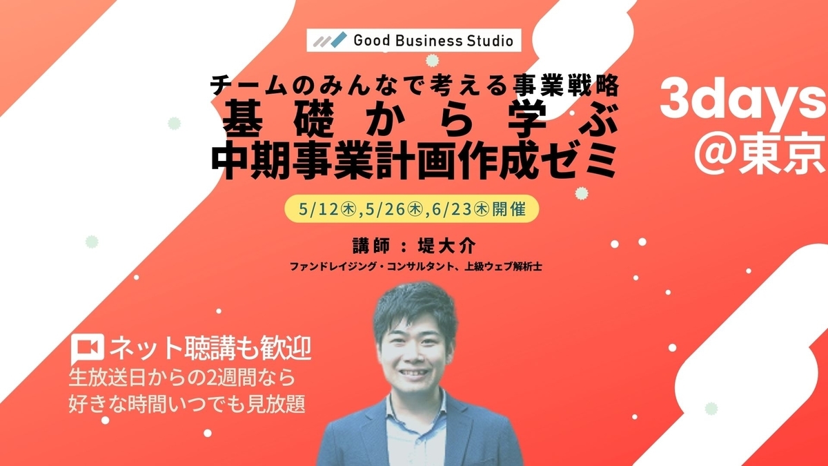 「基礎から学ぶ中期事業計画作成ゼミ」の講師を務めます（5/12〜、東京orオンライン）