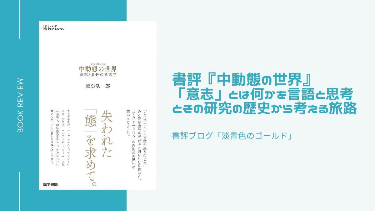 書評『中動態の世界』「意志」とは何かを言語と思考とその研究の歴史から考える旅路