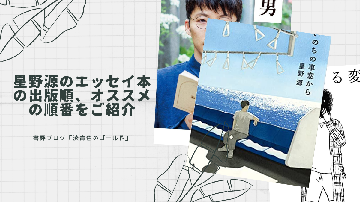 星野源のエッセイ本の出版順、オススメの順番をご紹介 - 本から本へ