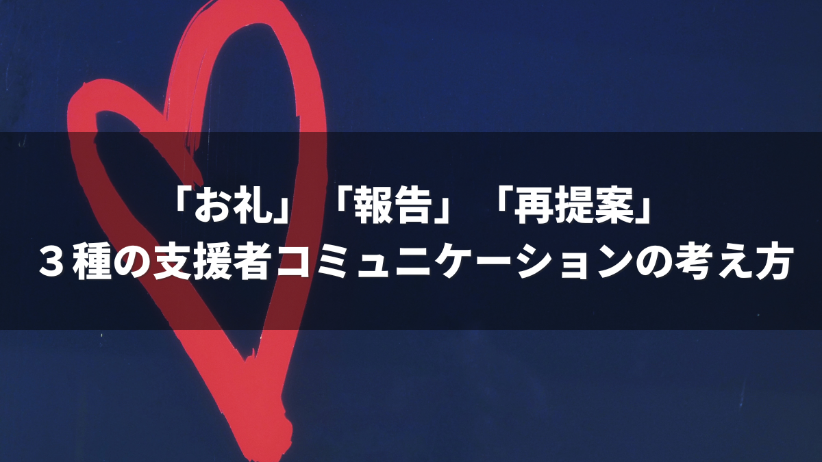 「お礼」「報告」「再提案」３種の支援者コミュニケーションの考え方