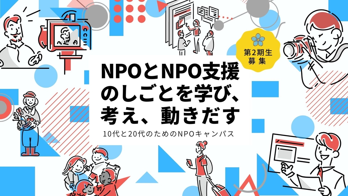 第2期「10代と20代のためのNPOキャンパス」ゲスト講師を務めます