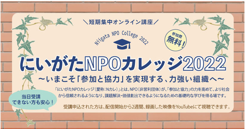 【オンライン】にいがたNPOカレッジ2022に登壇します（9/15）