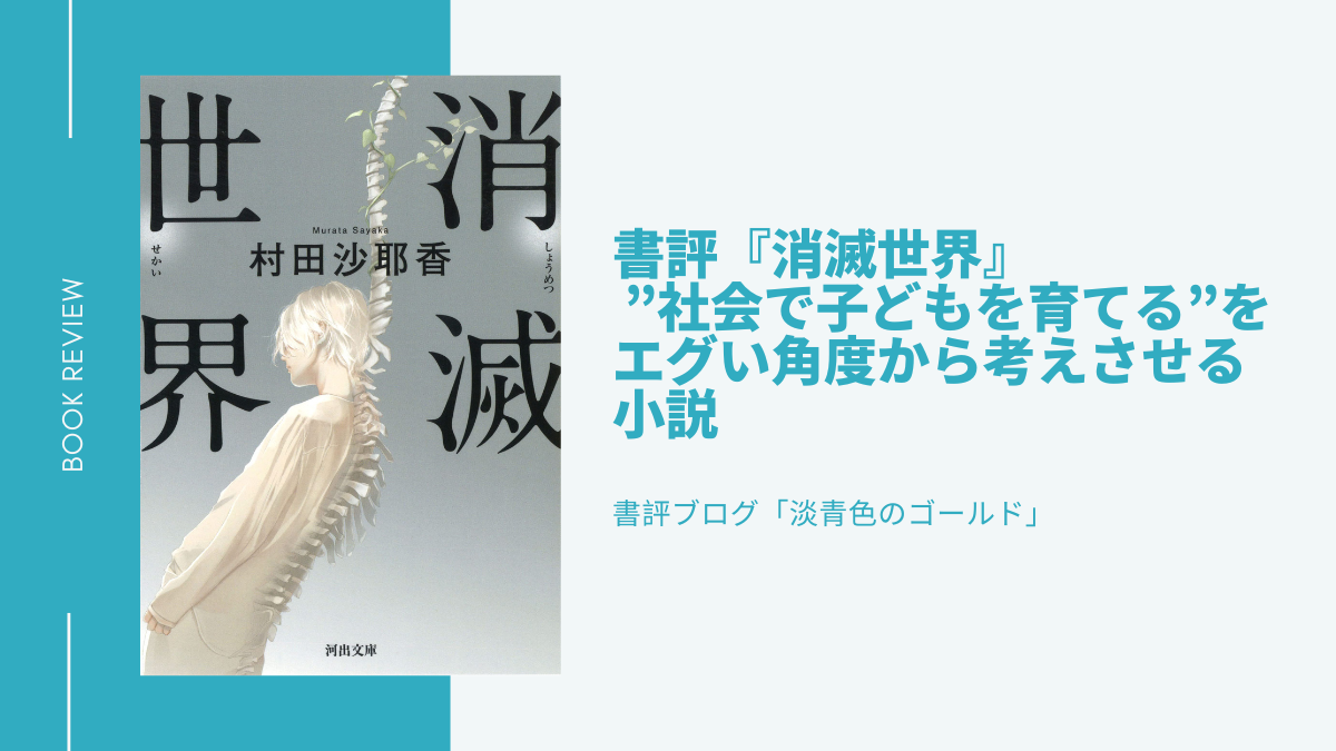 書評『消滅世界』 ”社会で子どもを育てる”をエグい角度から考えさせる小説