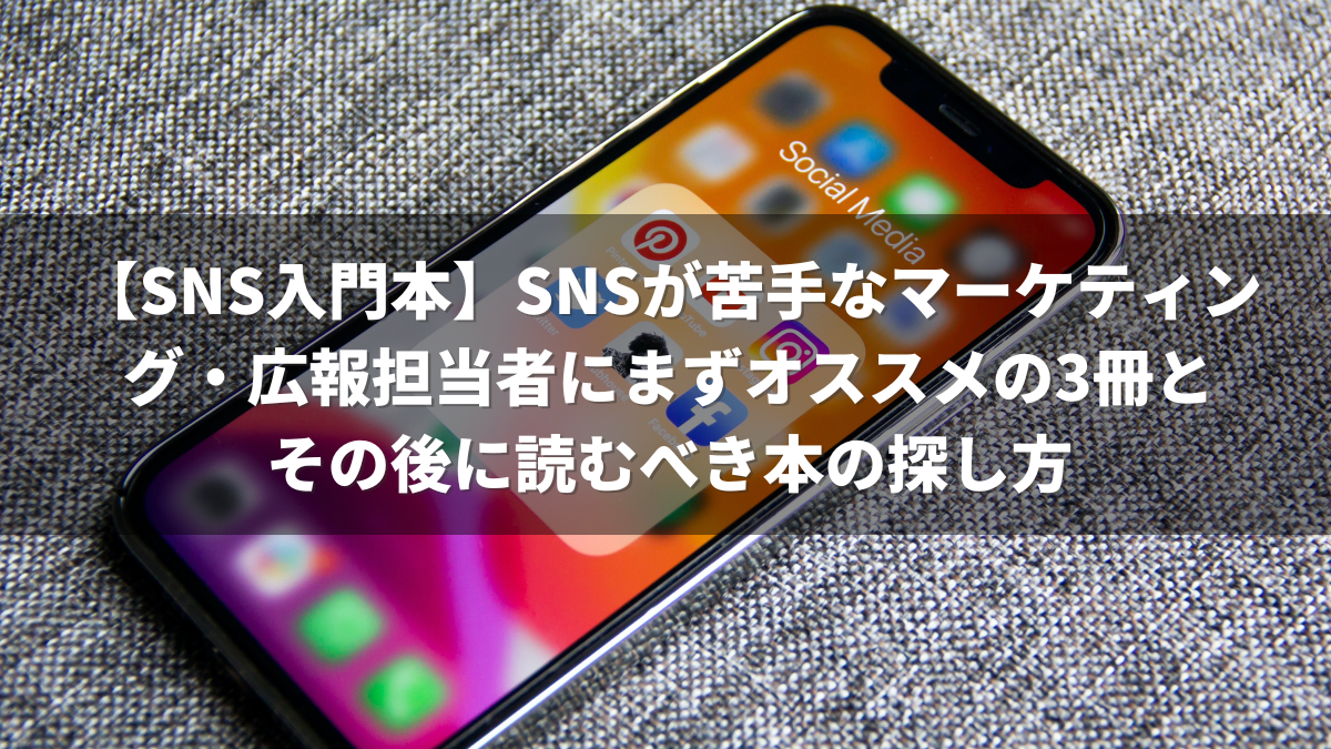 【SNS入門本】SNSが苦手なマーケティング・広報担当者にまずオススメの3冊とその後に読むべき本の探し方