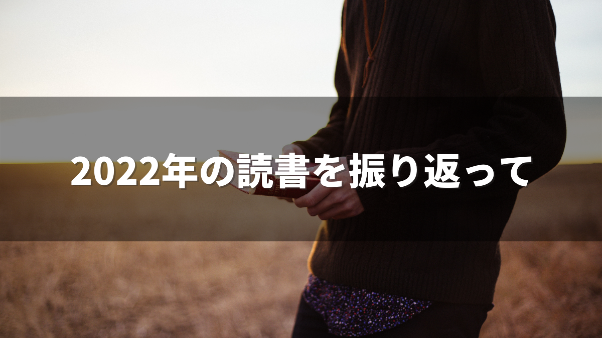 2022年の読書を振り返って