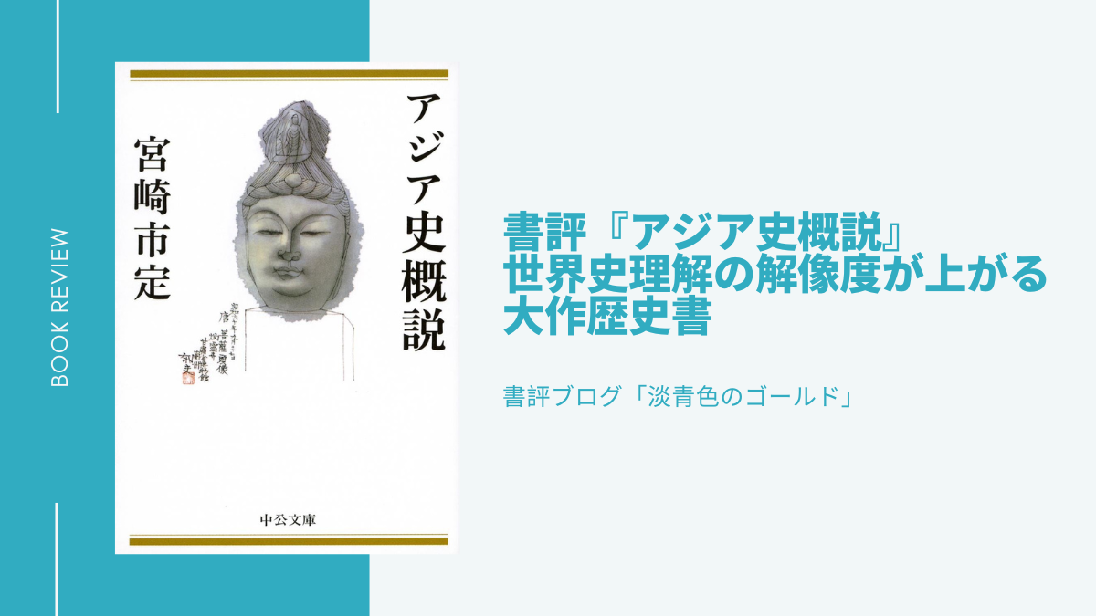 書評『アジア史概説』世界史理解の解像度が上がる大作歴史書