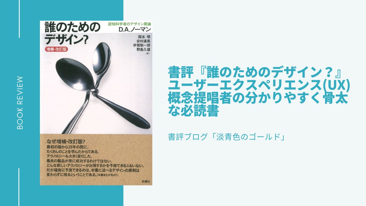 書評『誰のためのデザイン？』ユーザーエクスペリエンス（UX）概念提唱者の分かりやすく骨太な必読書