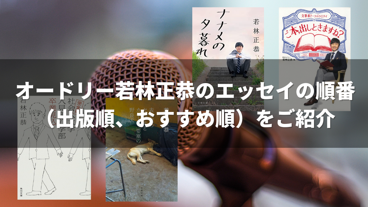 オードリー若林正恭のエッセイの順番(出版順、おすすめ順)をご紹介