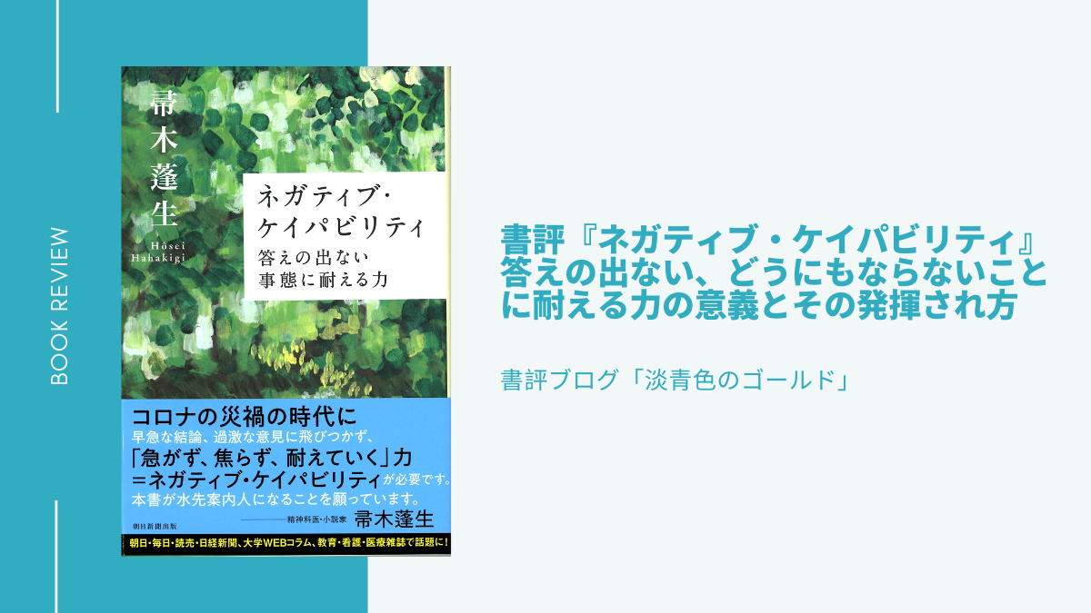 書評『ネガティブ・ケイパビリティ』答えの出ない、どうにもならないことに耐える力の意義とその発揮され方