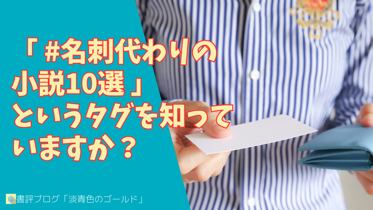 「 #名刺代わりの小説10選 」というタグを知っていますか?