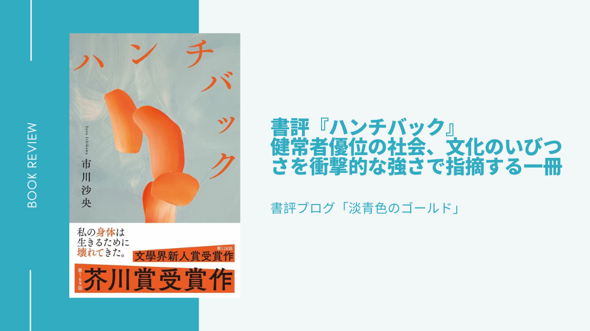 書評『ハンチバック』健常者優位の社会、文化のいびつさを衝撃的な強さで指摘する一冊