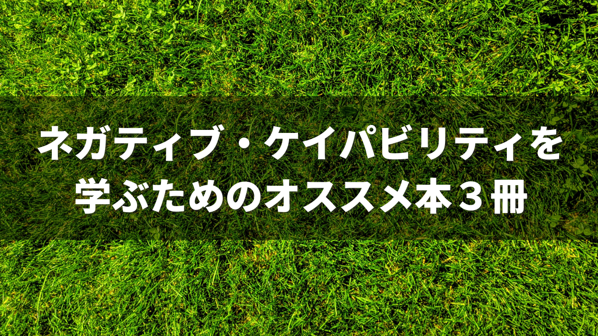 ネガティブ・ケイパビリティを学ぶためのオススメ本3冊