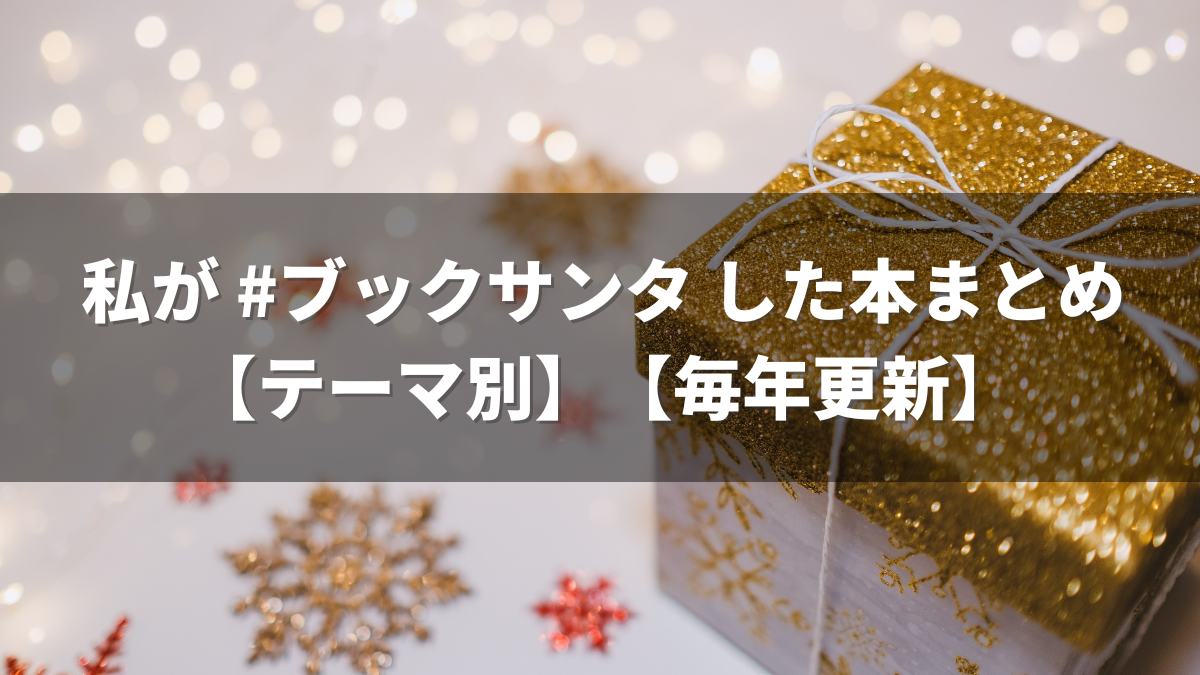 私が #ブックサンタ した本まとめ【テーマ別】【毎年更新】