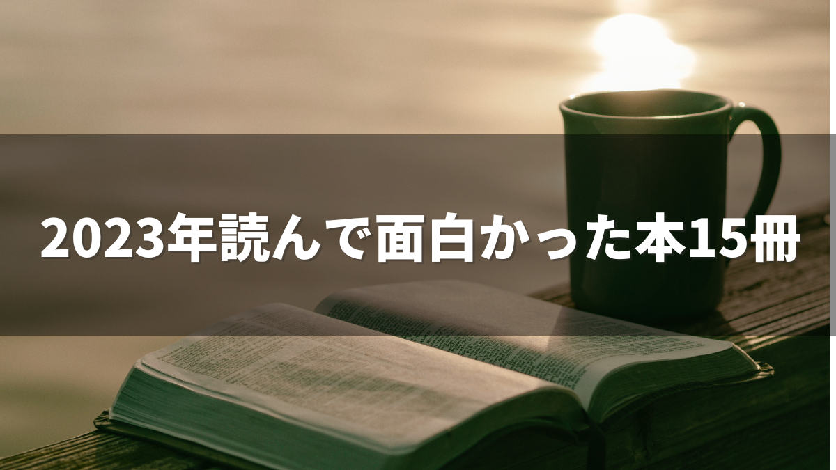 2023年読んで面白かった本15冊