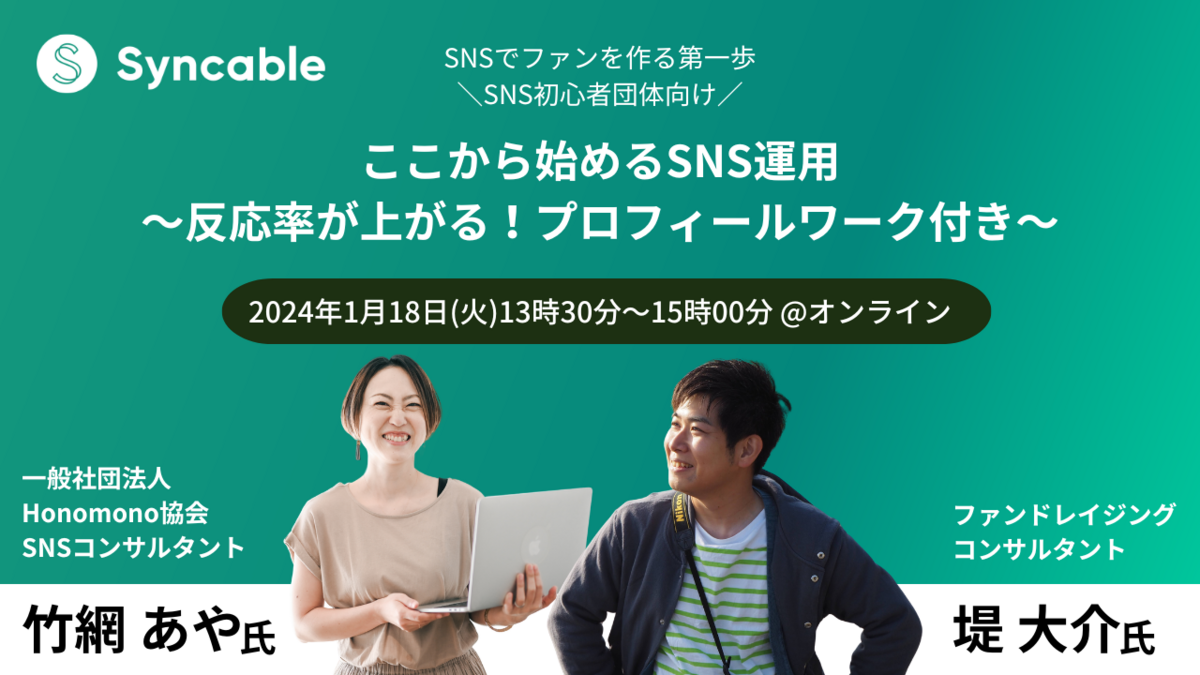 【オンライン】ここから始めるSNS運用〜反応率が上がる！プロフィールワーク付き〜に登壇します（1/18）