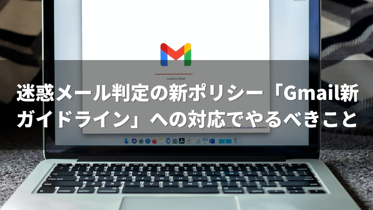 迷惑メール判定の新ポリシー「Gmail新ガイドライン」への対応でやるべきこと