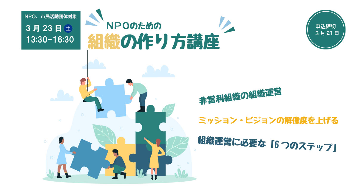 札幌市「NPOのための組織の作り方講座」の講師を務めます