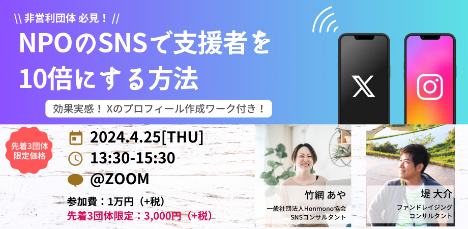 NPOのSNSで支援者を10倍にする方法 ~ファン形成につながるX（Twitter）のプロフィール作成ワーク付き