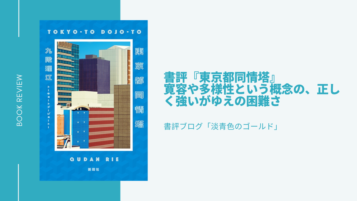書評『東京都同情塔』寛容や多様性という概念の、正しく強いがゆえの困難さ