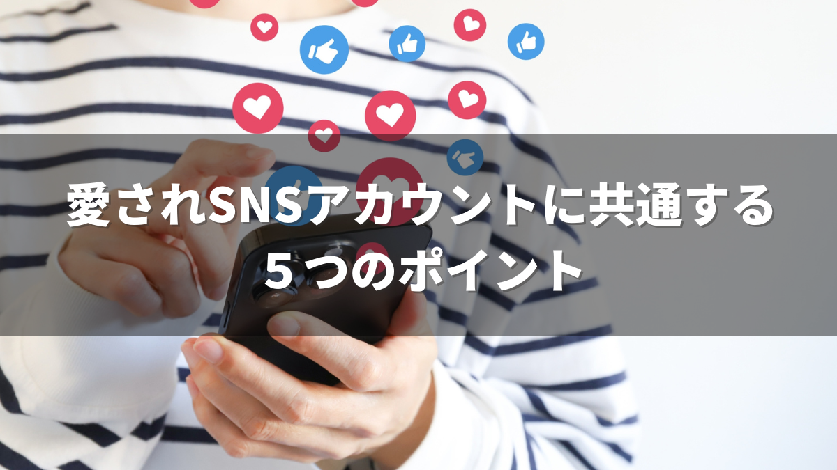 愛されSNSアカウントに共通する5つのポイント