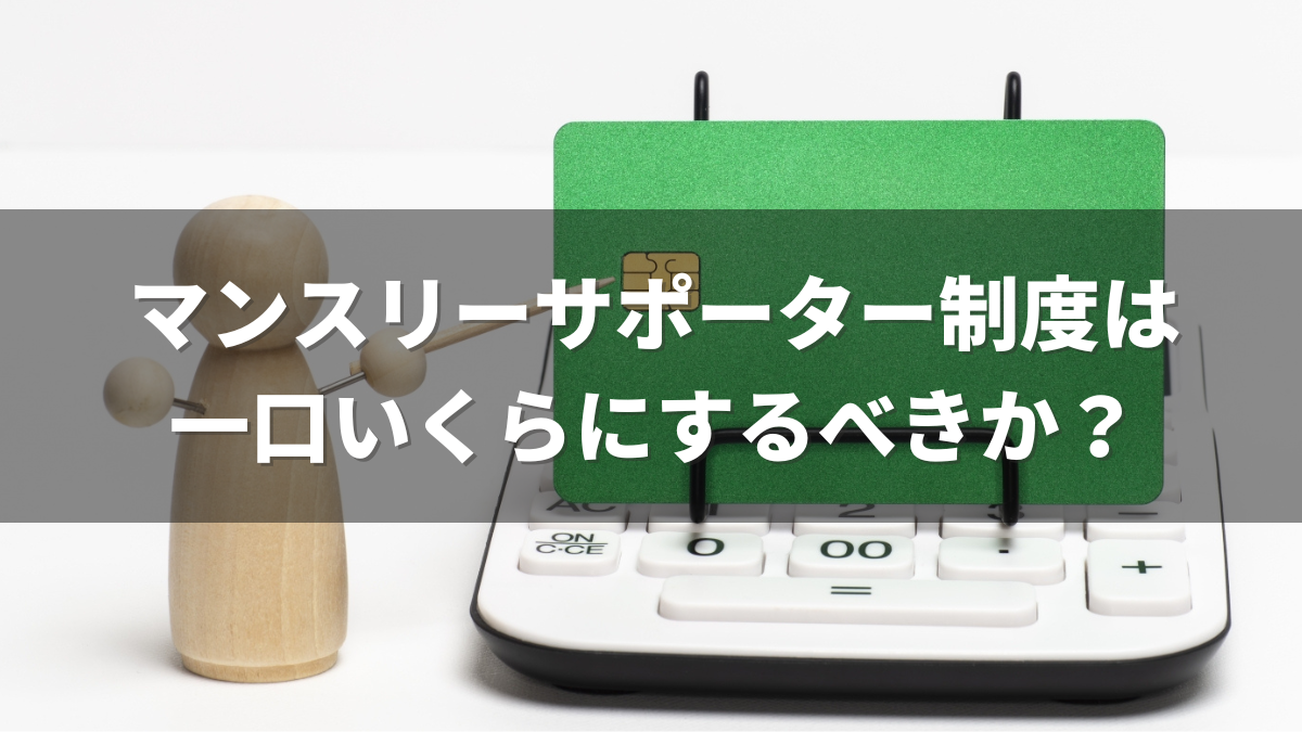 マンスリーサポーター制度は一口いくらにするべきか？