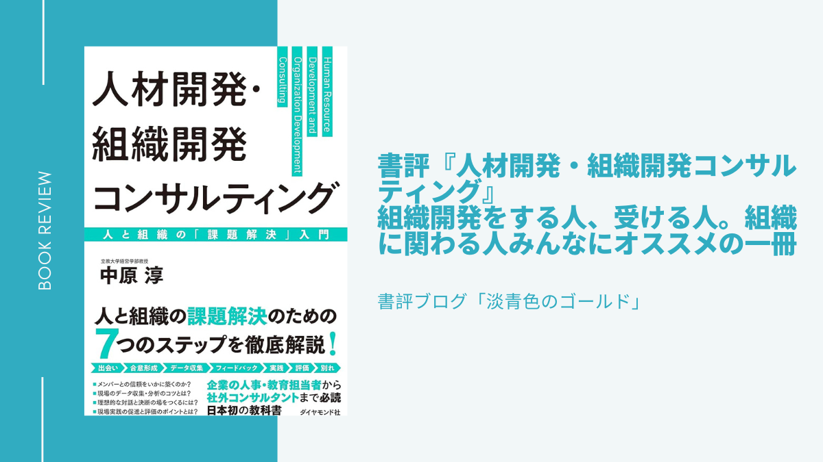 書評『人材開発・組織開発コンサルティング』組織開発をする人、受ける人。組織に関わる人みんなにオススメの一冊