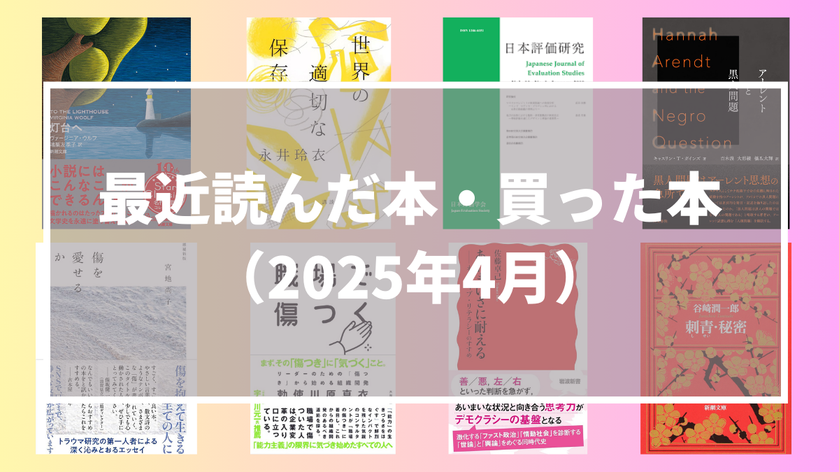 最近読んだ本・買った本（2025年4月）