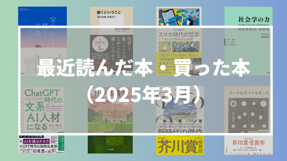 最近読んだ本・買った本（2025年3月）