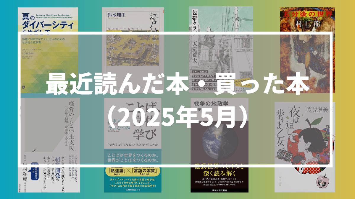 最近読んだ本・買った本（2025年5月）