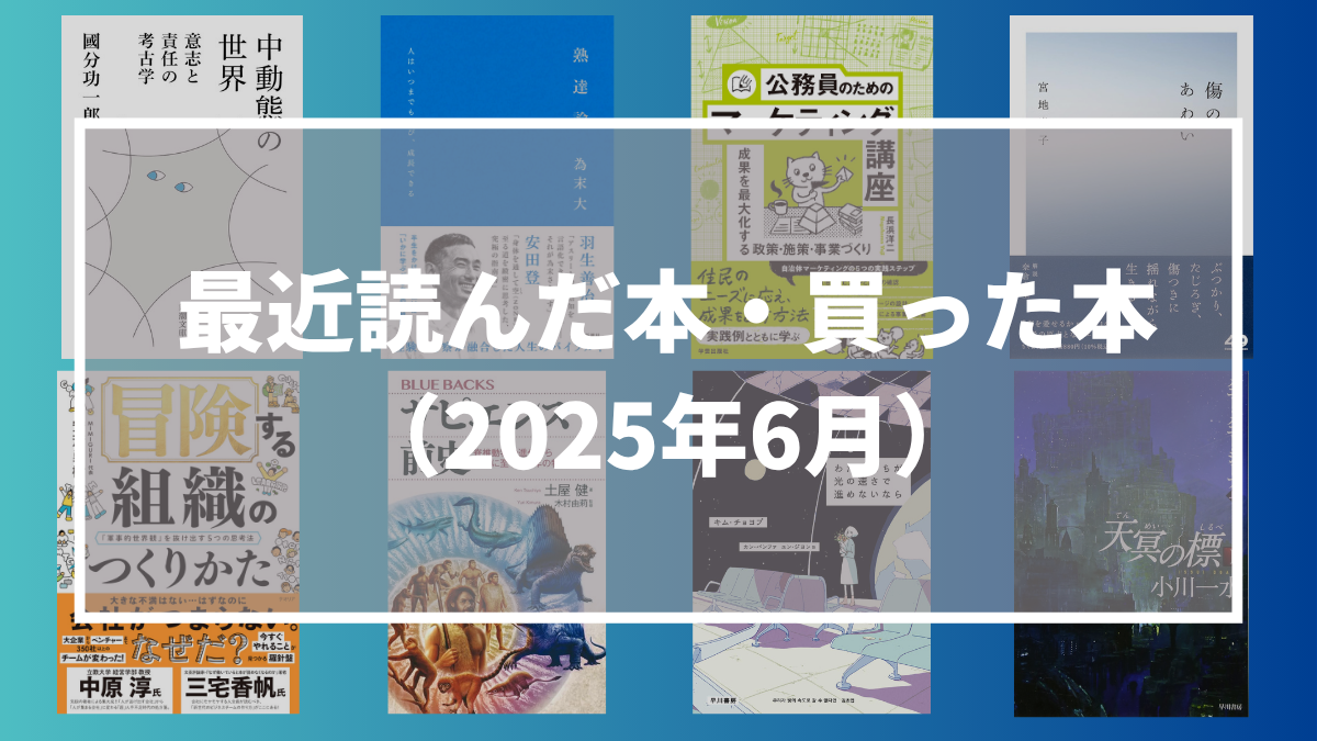 最近読んだ本・買った本（2025年6月）