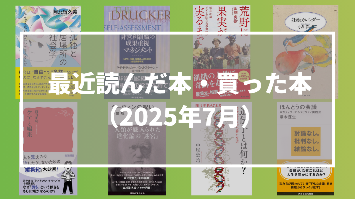 今月読んだ本・買った本（2025年7月）
