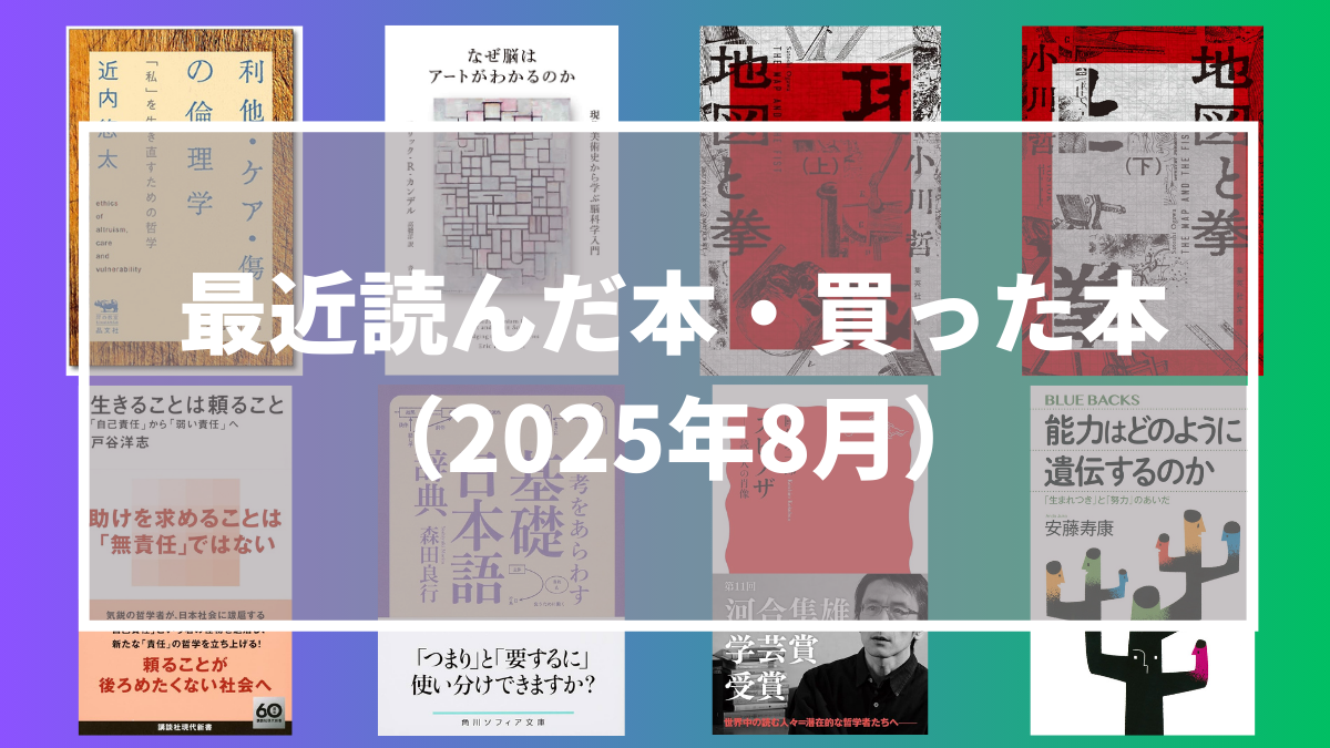 今月読んだ本・買った本（2025年8月）