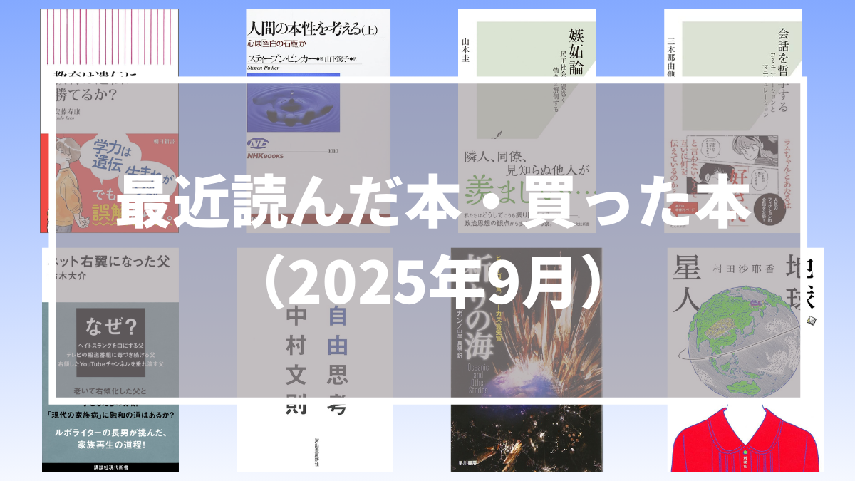 最近読んだ本・買った本（2025年9月）